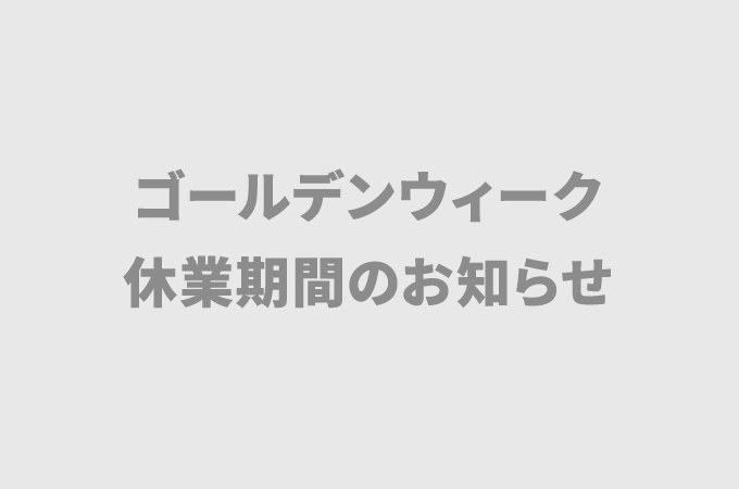 GW休業のお知らせ