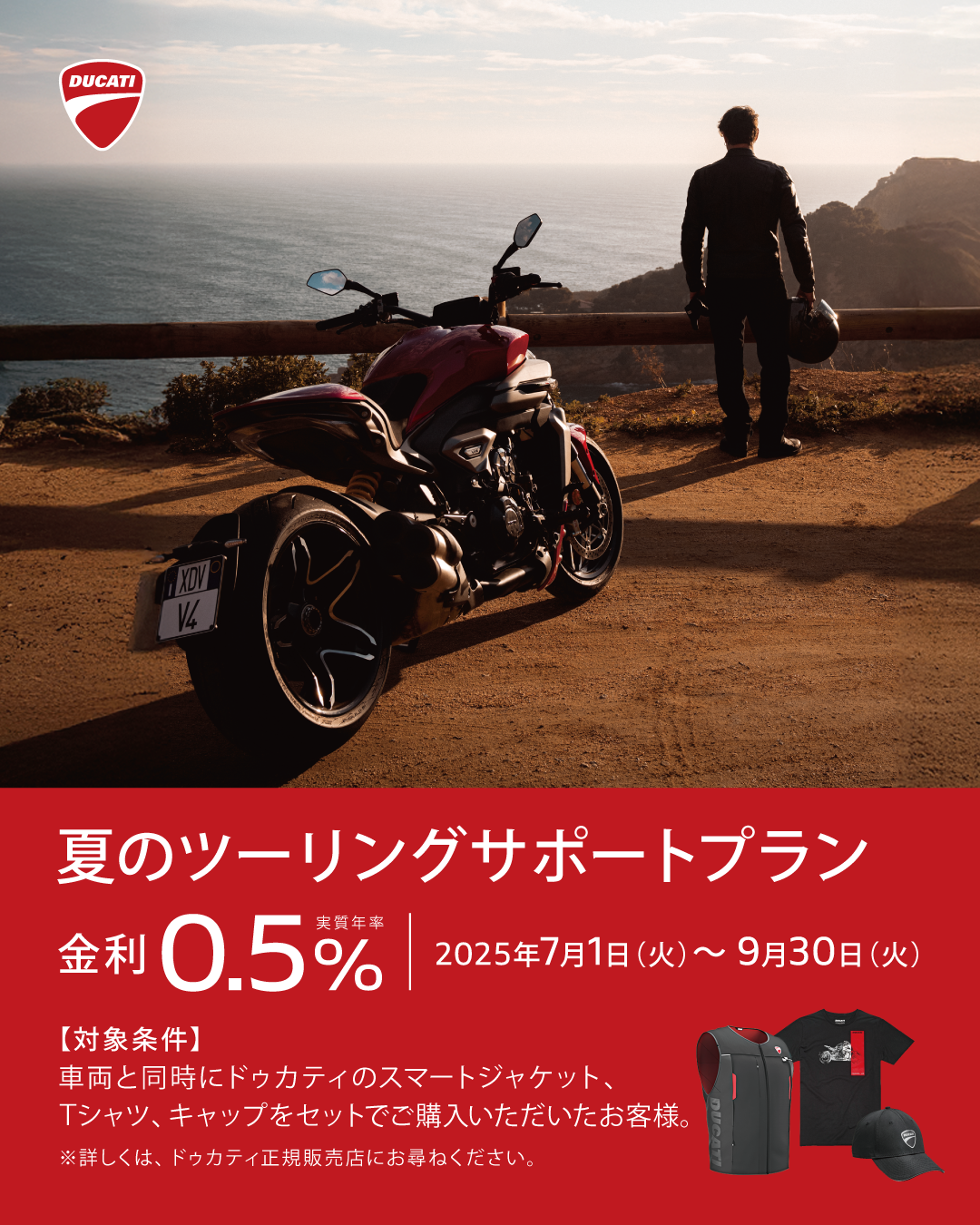 DUCATI低金利0.50%~ファイナンスキャンペーン!