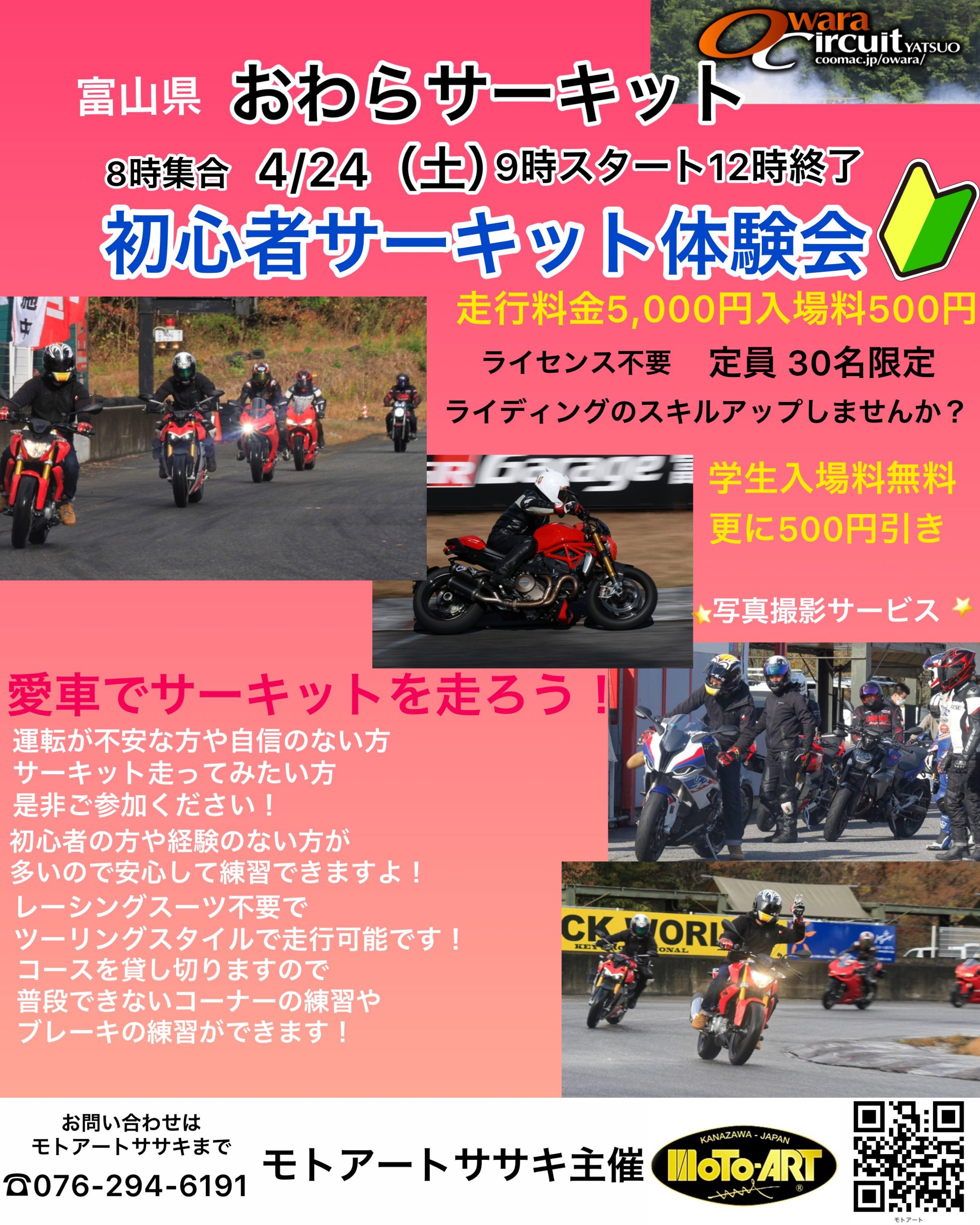 4月24日富山県おわらサーキットで初心者体験走行会!