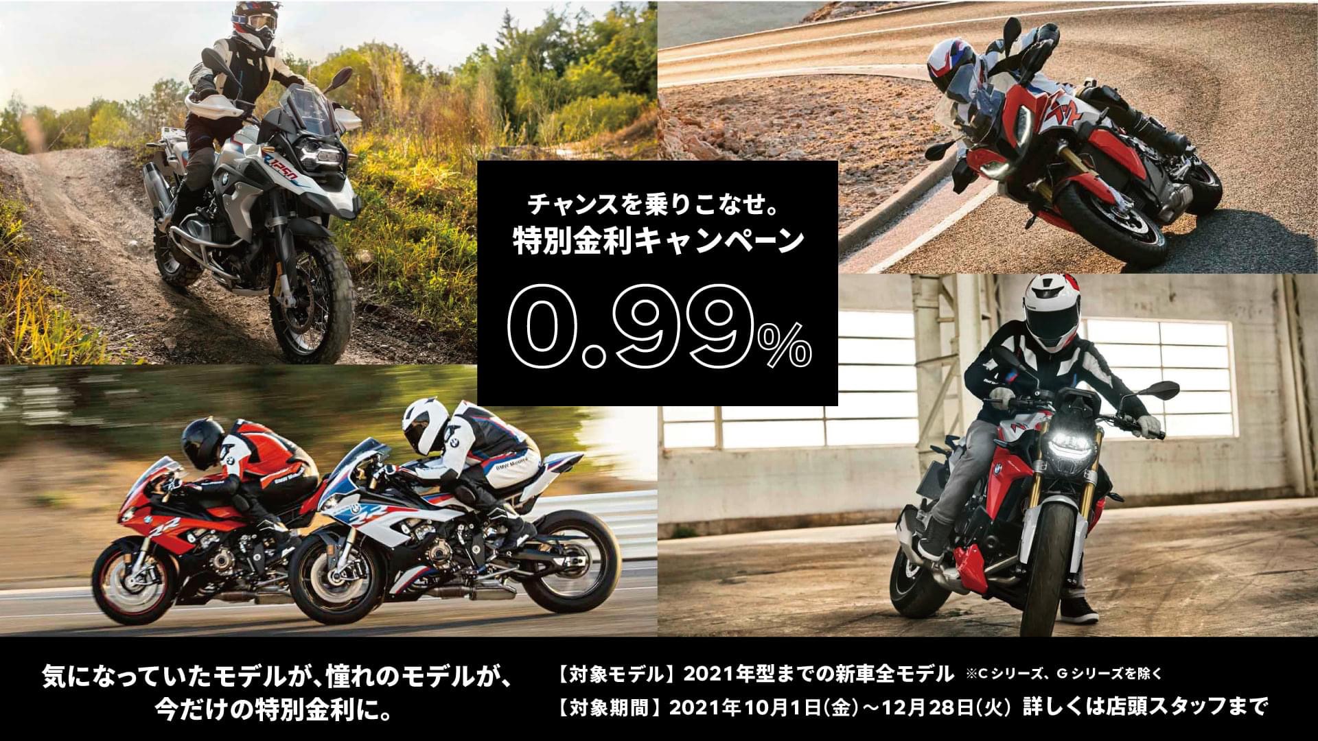 BMW Motorrad 新車0.99%特別金利キャンペーン
