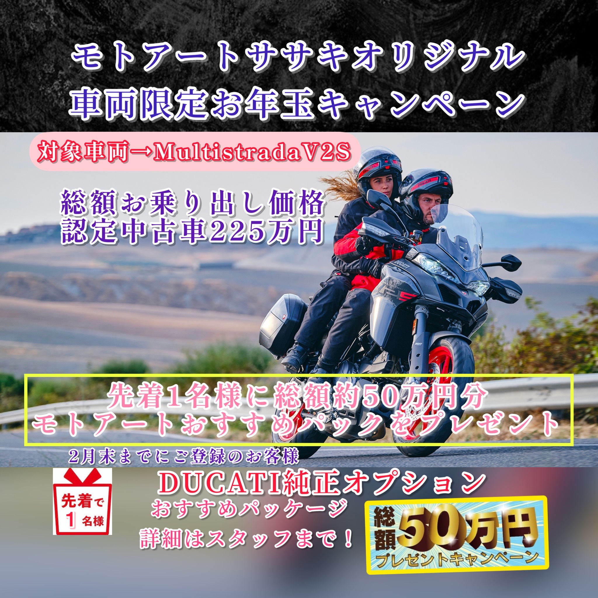 ムルティストラーダV2Sご購入で50万円プレゼント!