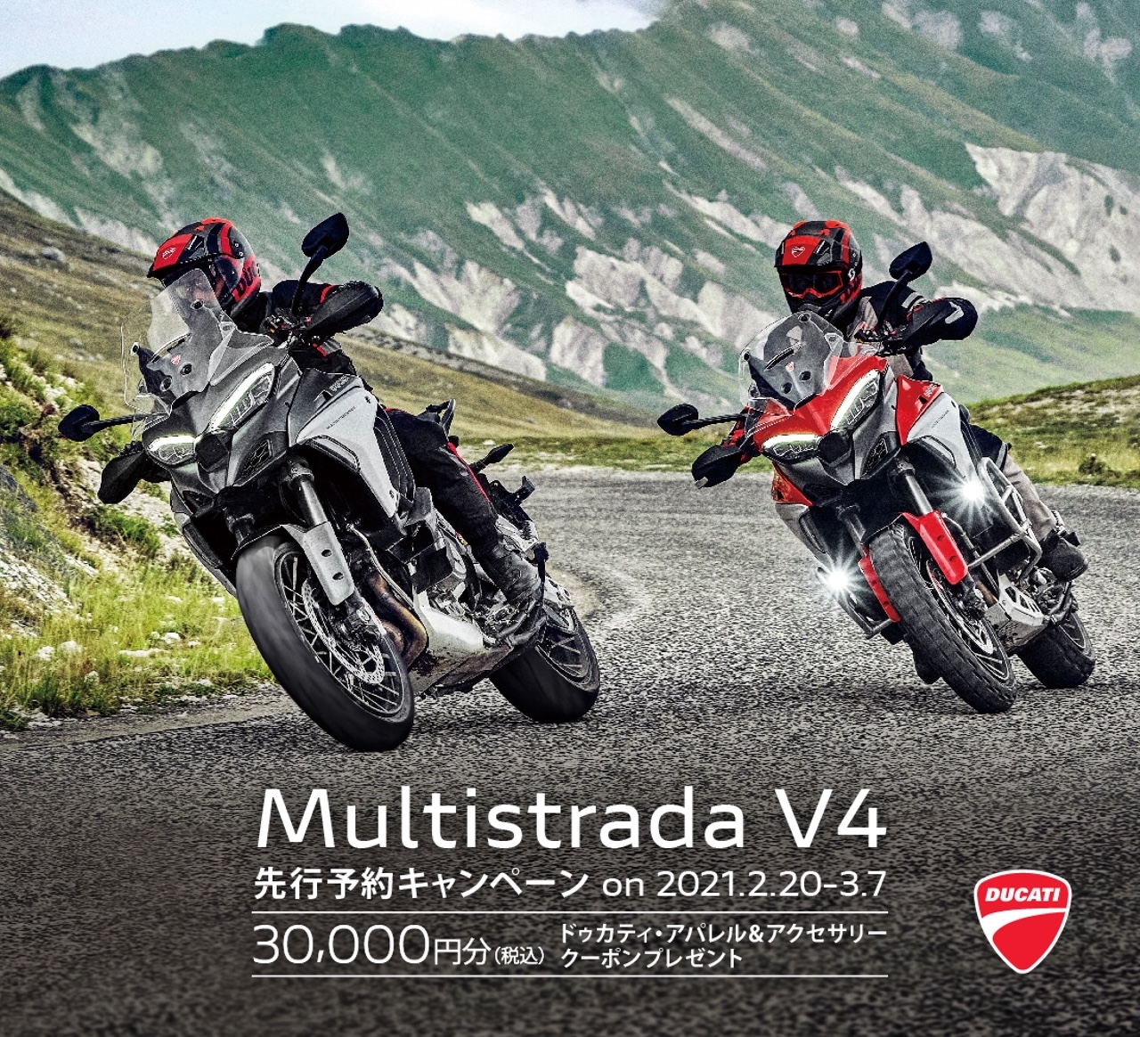 新型ムルティストラーダV4 先行予約キャンペーン