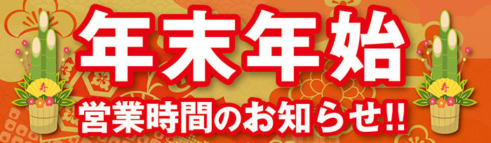 年末年始のお知らせです