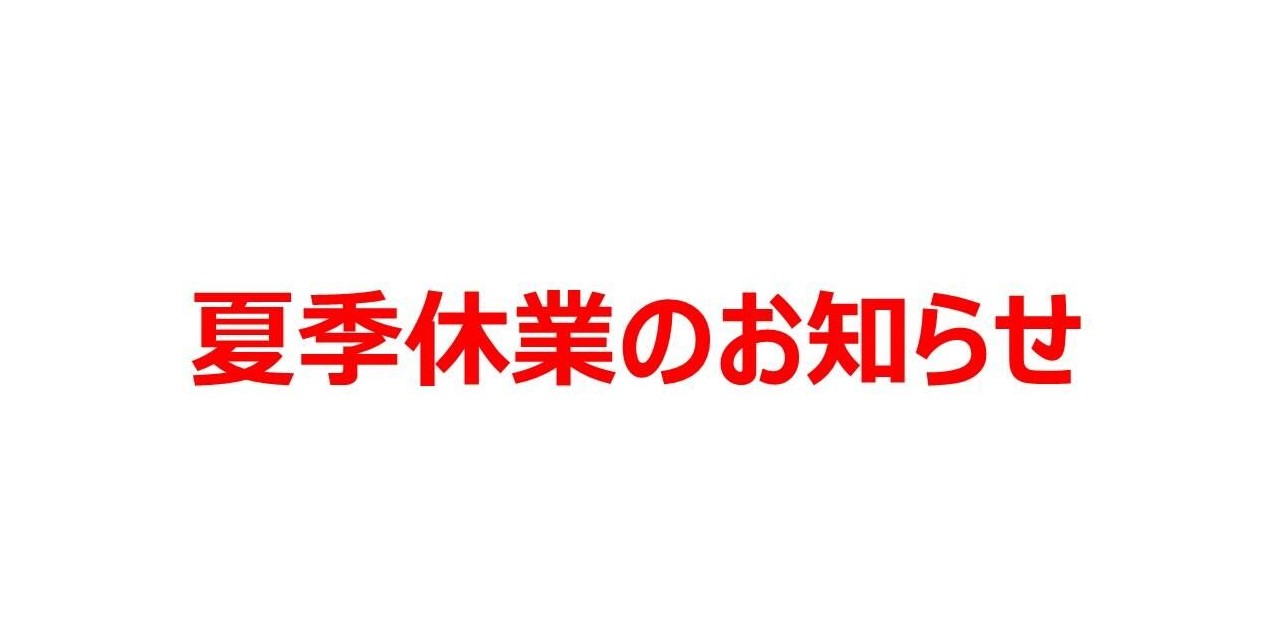 8月夏季休業のお知らせ。